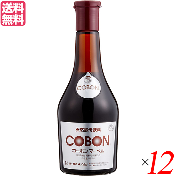 【超BIGラリー！ポイント最大+16%！】酵素ドリンク ファスティング 無添加 第一酵母 コーボンマーベル 525ml 12本セット送料無料