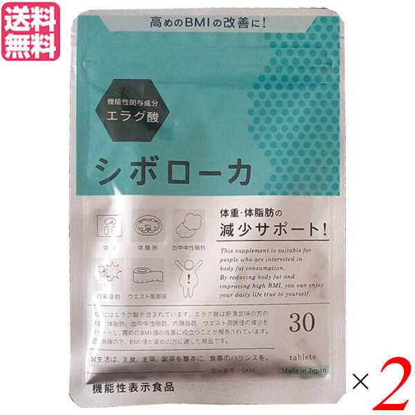 シボローカ 30粒 機能性表示食品 エラグ酸 サプリ ダイエット 2個 