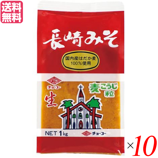 味噌 麦みそ 麦味噌 チョーコー醤油 長崎麦みそ 1kg １０個セット 送料無料