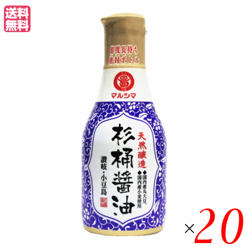 醤油 国産 しょうゆ マルシマ 天然醸造 杉桶醤油 (デラミボトル)200ml 20本セット 送料無料