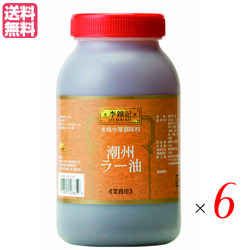 【当店最大16%+日曜5%】〜6/15(月)9:59！ラー油 辣油 旨味調味料 李錦記 りきんき 潮州辣椒油 チョウシュウラーユ ９００g 6個セット
