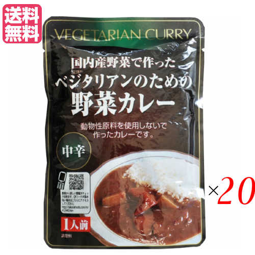 【お買い物ラリー!ポイント最大+5%!】カレー ベジタリアン ビーガン ベジタリアンのための野菜カレー 200g 中辛 20個セット 桜井食品 送料無