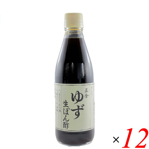 【当店最大16%+日曜5%】〜6/15(月)9:59！ぽん酢 ゆず 無砂糖 正金 ゆず生ぽん酢 360ml 正金醤油 １２本セット