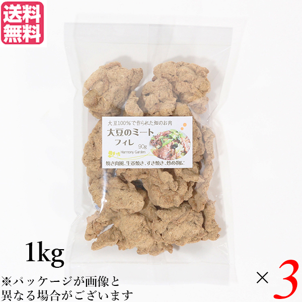 大豆ミート 国産 ヒレ 大豆ミート フィレ 1kg ３袋セット 送料無料の通販は 9,344円