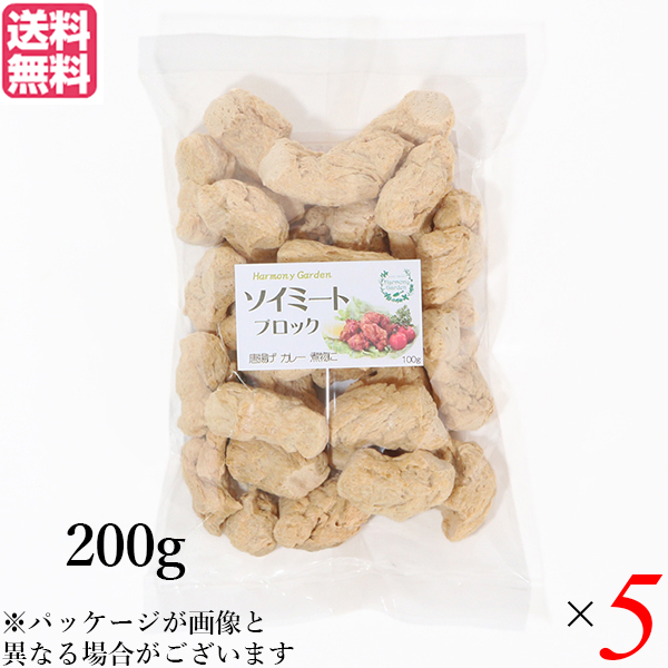 大豆ミート 国産 ブロック ソイミート ブロック 200g ５個セット 送料無料