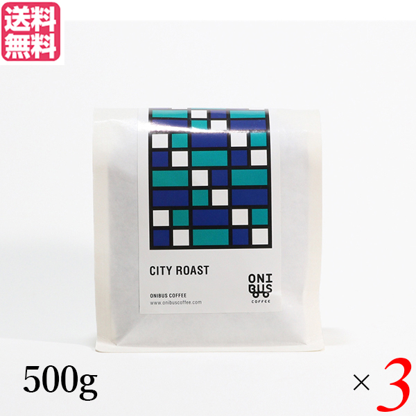 【当店最大16%+日曜5%】〜6/15(月)9:59！コーヒー コーヒ豆 珈琲豆 オニバスコーヒー シティローストブレンド 500g ３袋セット 送料無料
