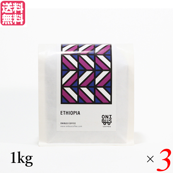 【当店最大16%+日曜5%】〜6/15(月)9:59！コーヒー コーヒ豆 珈琲豆 オニバスコーヒー エチオピア ウォルカ サカロ 1kg ３袋セット 送料無料