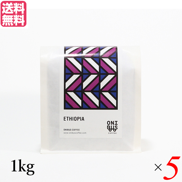 【当店最大16%+日曜5%】〜6/15(月)9:59！コーヒー コーヒ豆 珈琲豆 オニバスコーヒー エチオピア ウォルカ サカロ 1kg ５袋セット 送料無料
