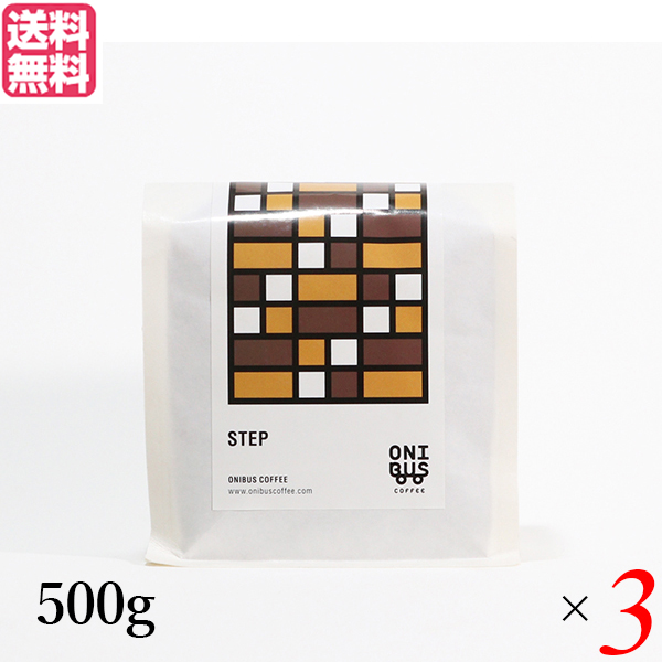 【当店最大16%+日曜5%】〜6/15(月)9:59！コーヒー コーヒ豆 珈琲豆 オニバスコーヒー ステップ 500g 3袋セット 送料無料