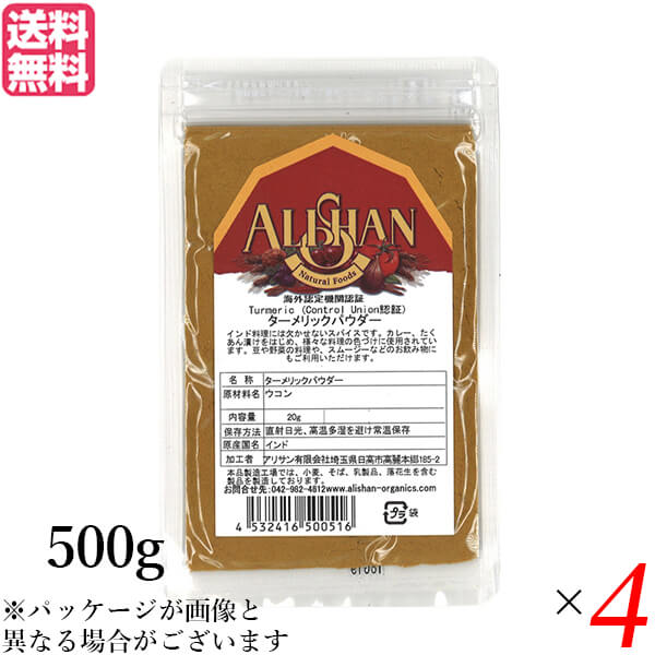 【5/3(日)限定！ポイント10%+日曜+5%】ターメリックパウダー ウコン 粉 アリサン ターメリックパウダー 500g Control Union認証 4袋セット 送料無料