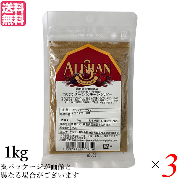 【ポイント最大+7%】超超祭！コリアンダー コリアンダーパウダー スパイス アリサン コリアンダーパウダー 1kg ３個セット