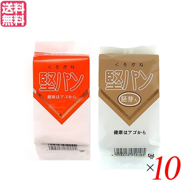 堅パン 硬い お菓子 くろがね堅パン ２種セット（プレーン・胚芽入り）１０個セット 送料無料の通販は
