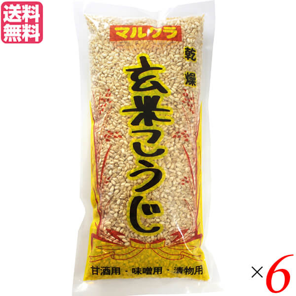 麹 乾燥 玄米麹 マルクラ 国産 乾燥玄米こうじ 500g ６個セット 送料無料の通販は 5,240円