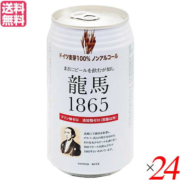 【1/23(木)限定！ポイント8~10%還元！】ノンアルコール ビール 龍馬 オーサワ 龍馬1865(ノンアルコールビール) 350ml 24本セット 送料無料