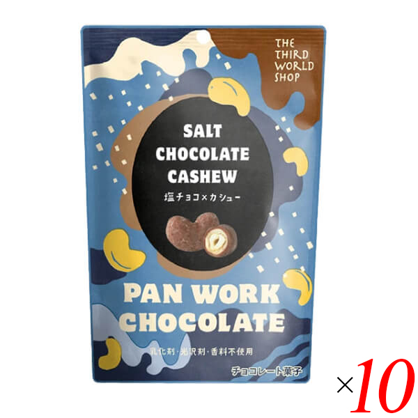 チョコレート ギフト 高級 第3世界ショップ 塩チョコ×カシュー 35g 10袋セットの通販は 5,459円