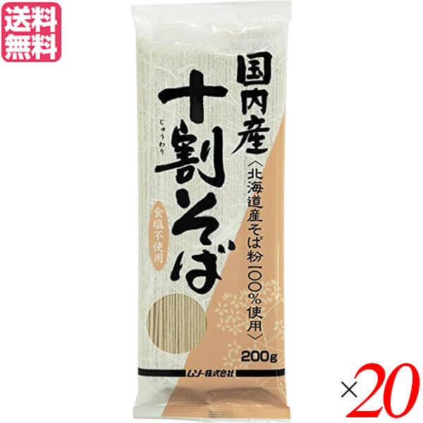 【尖んがり最高限度+11%！】6周年！ソバ 目の前 十割 ムソー 国内産・十割目の前 200g 20個仕かける 貨物輸送無料