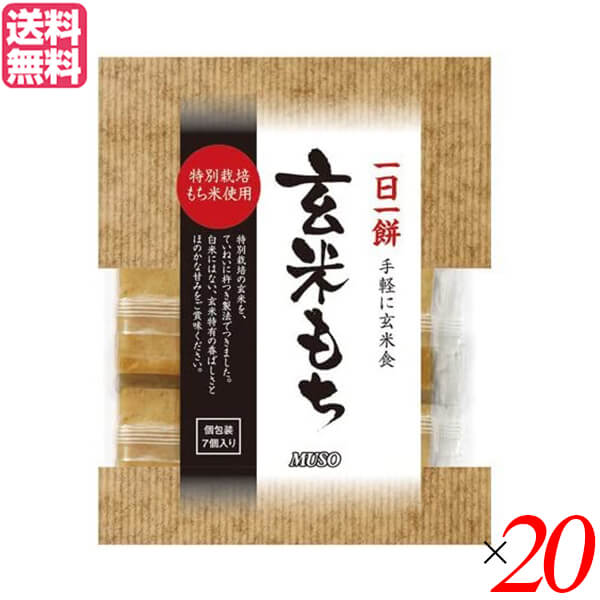 お餅 玄米餅 個包装 ムソー 玄米もち 特別栽培もち米使用 315g(7個) ２０個セット 送料無料