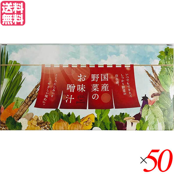 【超BIGラリー！ポイント最大+16%！】味噌汁 フリーズドライ インスタント 王隠堂 国産野菜の具沢山みそ汁 7g 50箱セット 送料無料