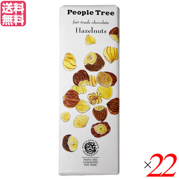 チョコレート ギフト 高級 PeopleTree（ピープルツリー）チョコレート ヘーゼルナッツ 50g 22個セット11/5〜順次発送