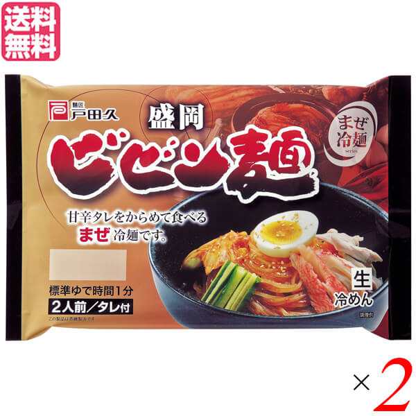 370g　ビビン麺　マーケット　マーケット店　盛岡ビビン麺　戸田久　特製タレ付)　冷麺　マーケット－通販サイト　au　盛岡冷麺　18k　送料無料の通販はau　(2食　PAY　2個セット　PAY　au　PAY