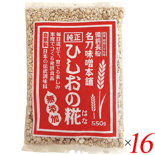 【当店ポイント5%+日曜5%】麹 糀 ひしお味噌 ひしおの糀 550g 16個セット 名刀味噌本舗