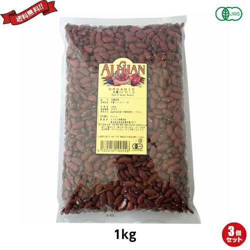 金時豆 大正金時豆 赤インゲン豆 アリサン 有機レッドキドニービーンズ 1kg ３袋セットの通販は豆類