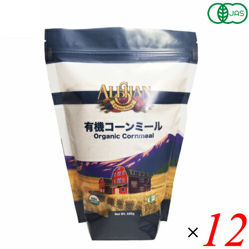 【ポイント最大15%！】8/13(木)限定！コーンミール 有機 オーガニック アリサン 有機コーンミール 680g １２袋セット 7,370円