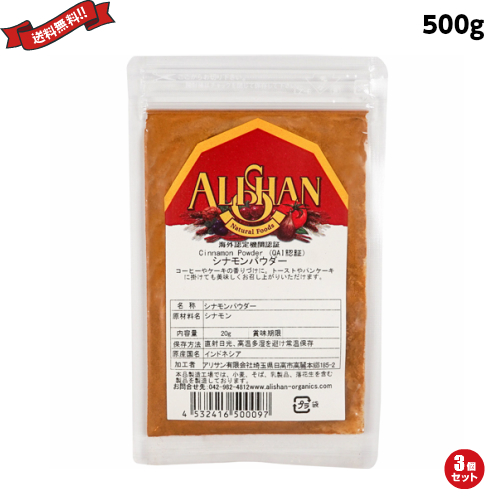 【当店ポイント5%+日曜5%】シナモンパウダー アリサン シナモンパウダー 500g ３袋セット