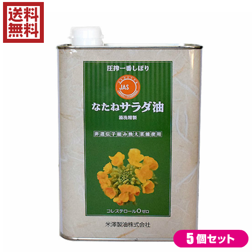 【当店最大16%+日曜5%】〜6/15(月)9:59！なたね油 圧搾 菜種油 圧搾一番しぼり なたねサラダ油 角缶 1400g ５缶セット 米澤製油