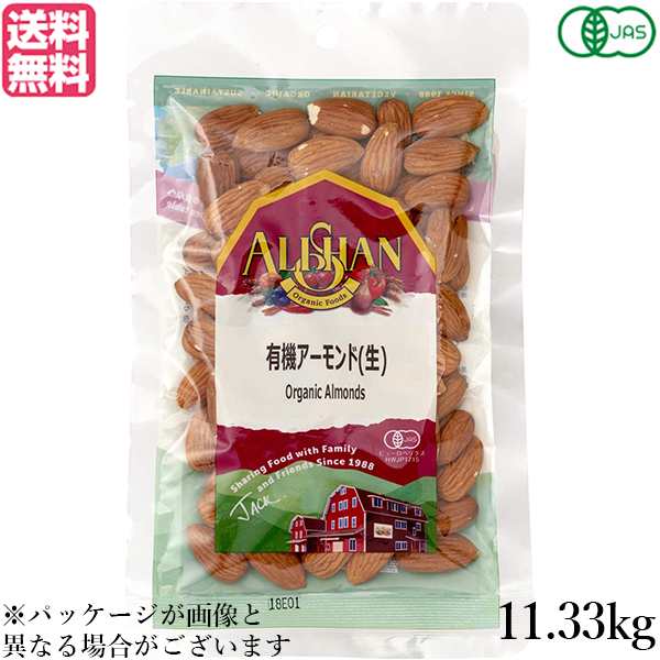 アーモンド 有機 生アーモンド アリサン アーモンド(生)11.33kg 有機JAS 業務用 送料無料