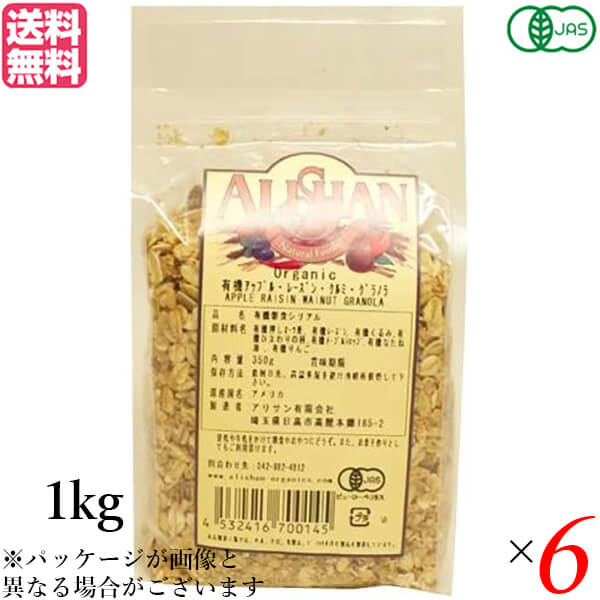 グラノーラ オーガニック ナッツ アリサン 有機アップル・レーズン・くるみグラノラ 1kg ６個セット 送料無料