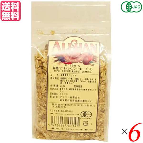 グラノーラ オーガニック ナッツ アリサン 有機アップル・レーズン・くるみグラノラ 350g ６個セット 送料無料