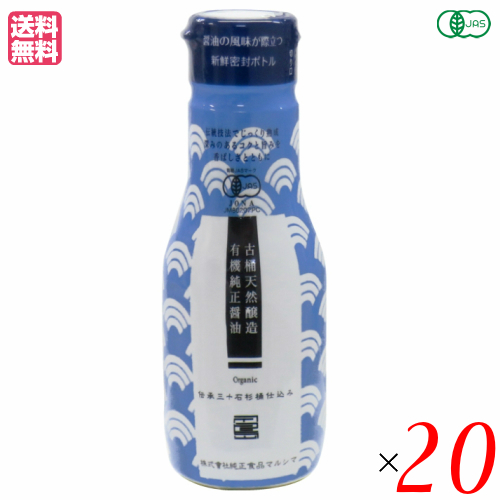 醤油 無添加 しょうゆ マルシマ 有機純正醤油（濃口）新鮮ボトル 200ml 20本セット 送料無料