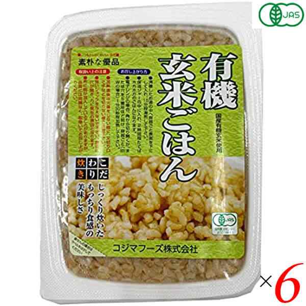 玄米 ご飯 パック コジマフーズ 有機玄米ごはん 160g 6個セットの通販はau PAY マーケット - 18k au PAY マーケット店