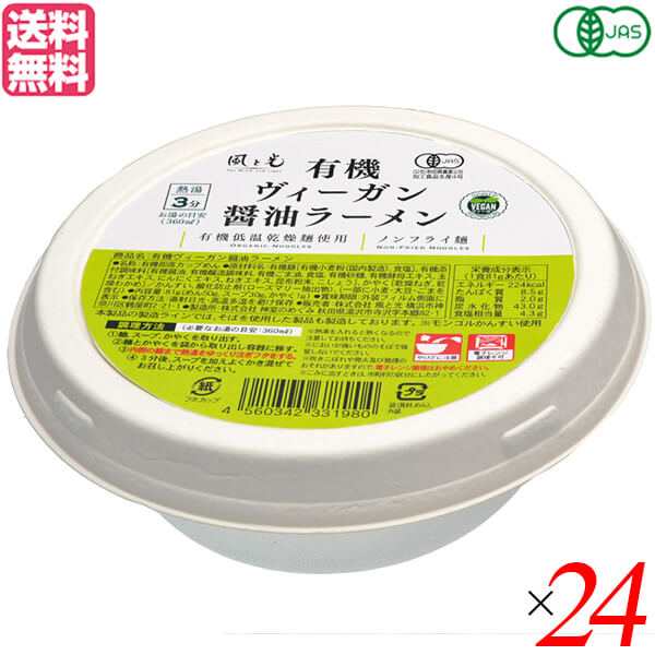 ラーメン インスタントラーメン カップラーメン 風と光 有機ヴィーガン醤油ラーメン 81g 24個セット 送料無料