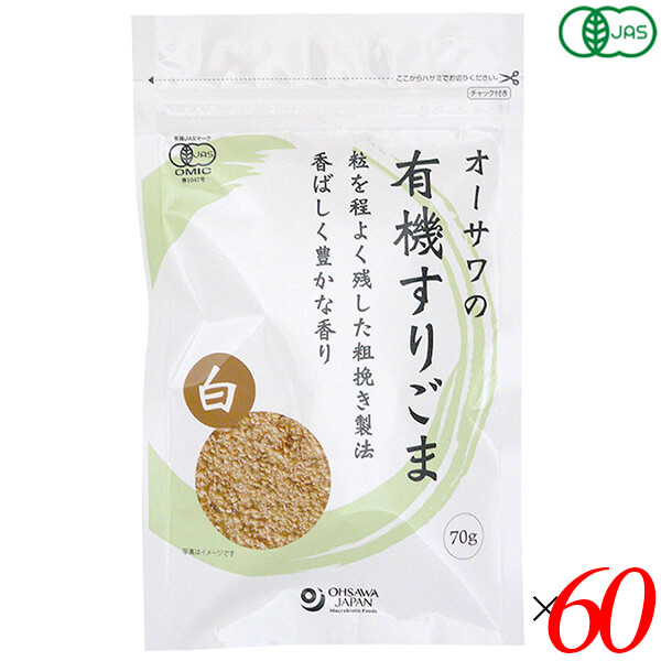 【当店最大16%+日曜5%】〜6/15(月)9:59！すりごま 有機 オーサワの有機すりごま(白) 70g 60個セット 送料無料
