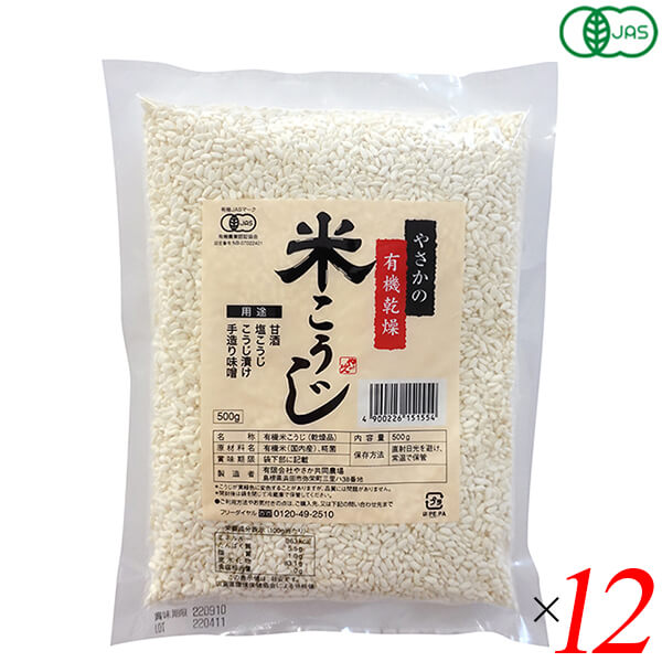 麹 糀 米麹 やさかの有機乾燥米こうじ（白米）500g 12個セット やさか共同農場 送料無料の通販は