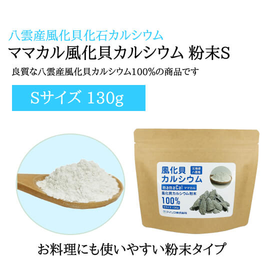 カルシウム 粉末 パウダー ママカル 風化貝カルシウム粉末 Sサイズ130g 5個セット アイリス 送料無料_1