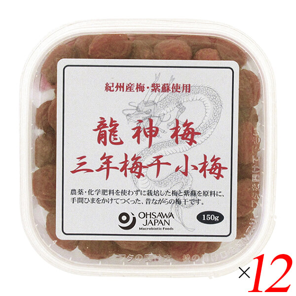 【当店5%+日曜5%還元中！】梅干し うめぼし 国産 龍神梅 三年梅干（小梅）150g 12個セット オーサワ 送料無料