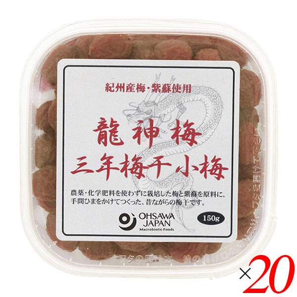 【当店5%+日曜5%還元中！】梅干し うめぼし 国産 龍神梅 三年梅干（小梅）150g 20個セット オーサワ 送料無料