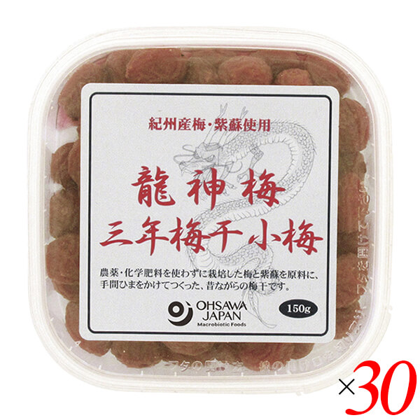 【ポイント最大+7%】超超祭！梅干し うめぼし 国産 龍神梅 三年梅干（小梅）150g 30個セット オーサワ 送料無料
