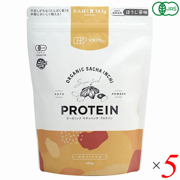 プロテイン オーガニック 植物性 オーガニックサチャインチプロテイン ほうじ茶味 450g 5個セット 創健社 送料無料
