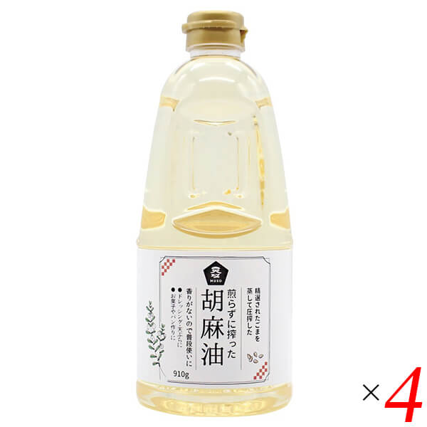 【当店最大16%+日曜5%】〜6/15(月)9:59！ごま油 国産 無添加 煎らずに搾った 胡麻油 910g 4本セット ムソー 送料無料