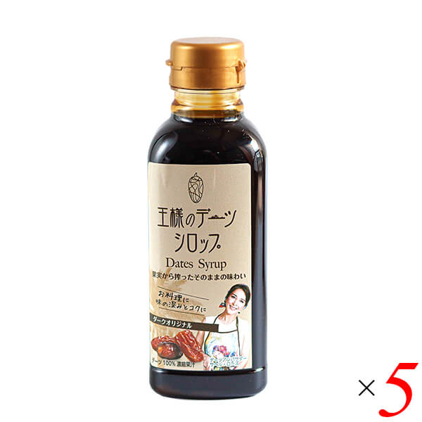王様のデーツシロップ ダークオリジナル 400g 5個セット 低GI ポリフェノール ヴィーガンの通販は