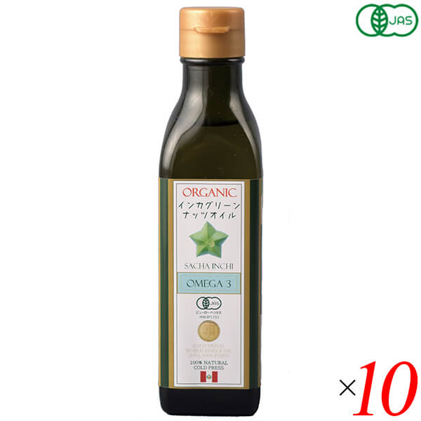 オーガニックインカ グリーンナッツオイル 180g 10個セット アルコイリス コールドプレス オメガ3 オメガ6 αリノレン酸 リノール酸