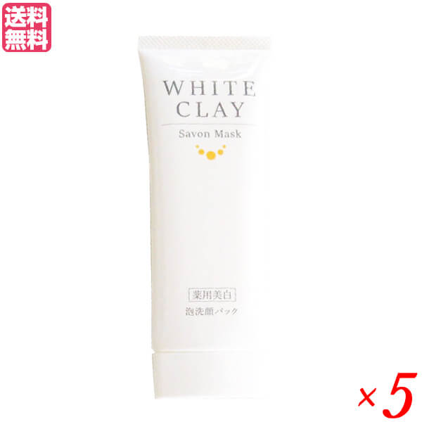 薬用美白 ル・ソイル ホワイトクレイ サボンマスク 80g 5本セット 医薬部外品 洗顔 クレイ 泥 送料無料