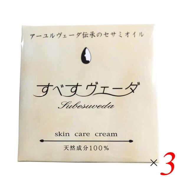 すべすヴェーダ 20g 3個セット クリーム 保湿 顔 送料無料