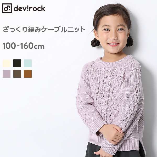 アウトレット 子供服 ニット キッズ 韓国子供服 ざっくり編みケーブル ニット 男の子 女の子 セーター 長袖 長そで 送料無料 の通販はau Pay マーケット 子供服 Devirock