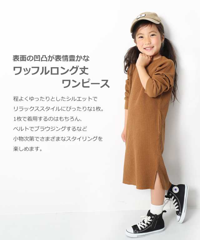 子供服 長袖ワンピース 女の子 ワッフルロング丈ワンピース キッズ 80cm 90cm 95cm 100cm 110cm 1cm 130cm 140cm 150cm 160cmの通販はau Pay マーケット 子供服 Devirock