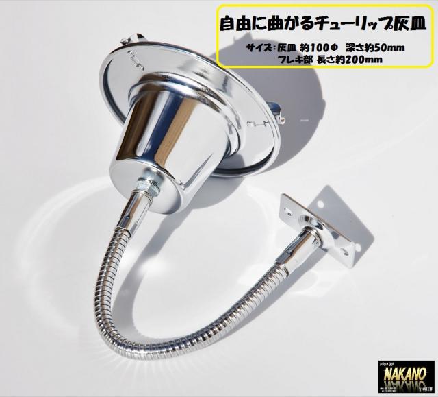 ○トラック用 フレキシブル 灰皿 自由に曲がるチューリップ灰皿の通販